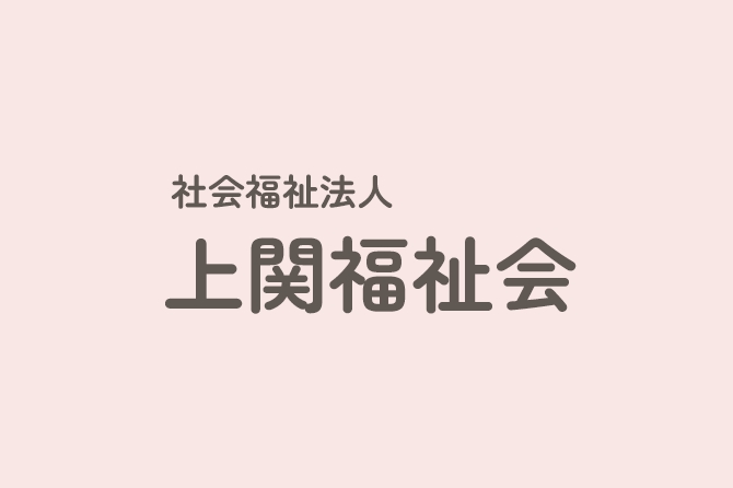 【かみのせき苑】JKA補助事業に関する自己評価について